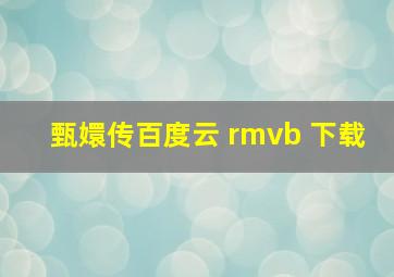 甄嬛传百度云 rmvb 下载